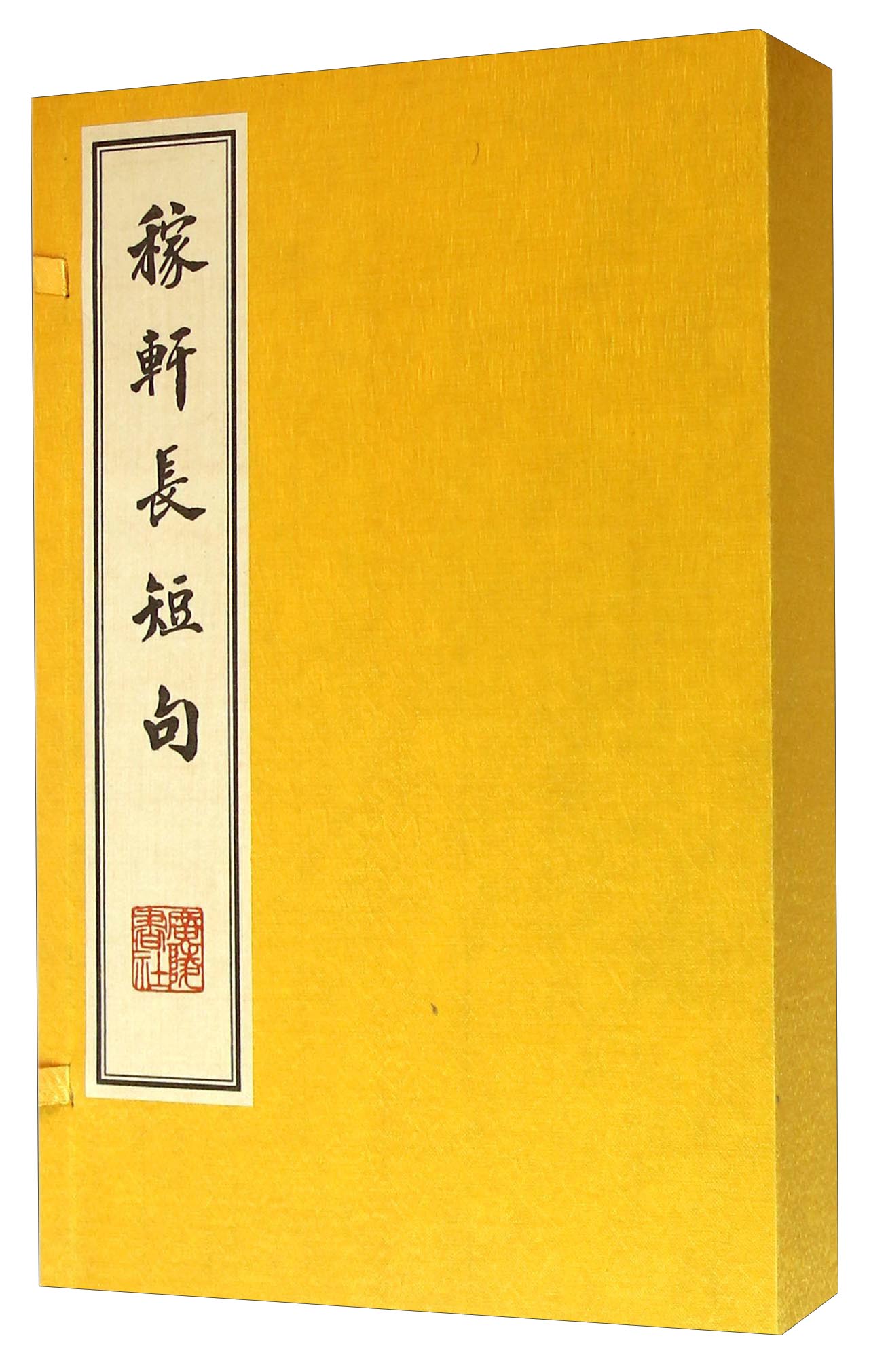 稼轩长短句（套装共4册）（精）
