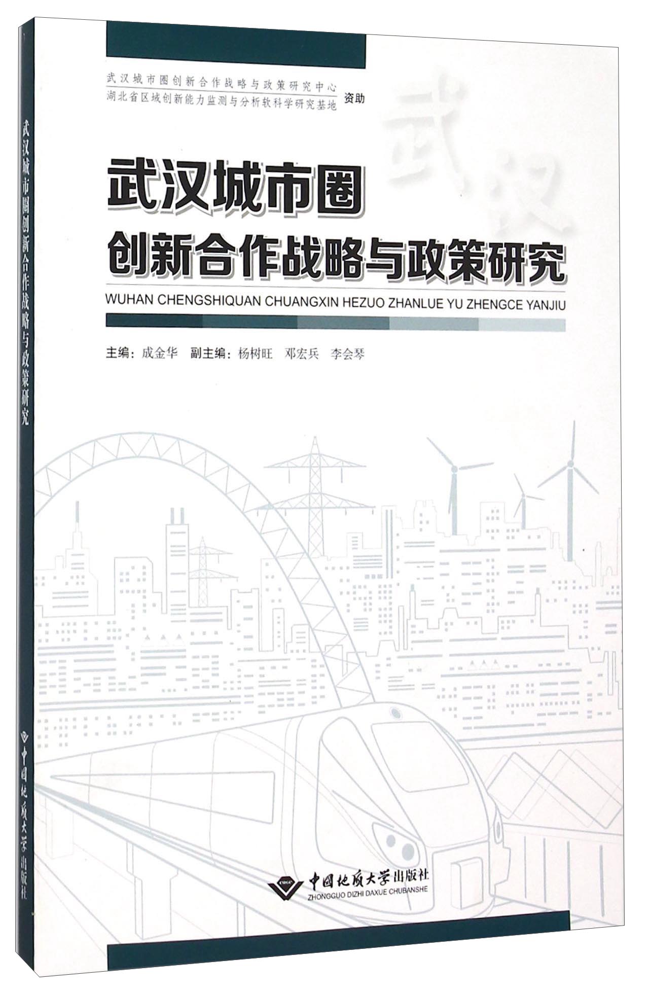武汉城市圈创新合作战略与政策研究