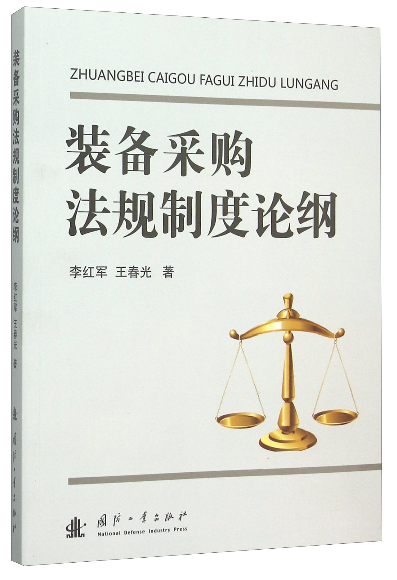 装备采购法规制度论纲9787118103