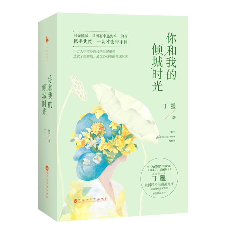 你和我的倾城时光(上下)