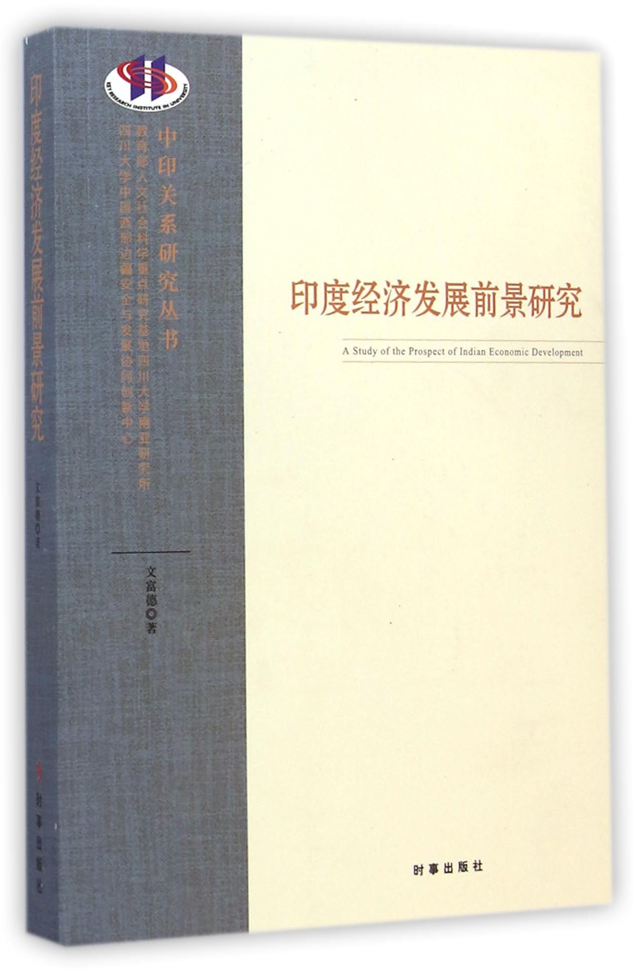 印度经济发展前景研究/中印关系研究丛书