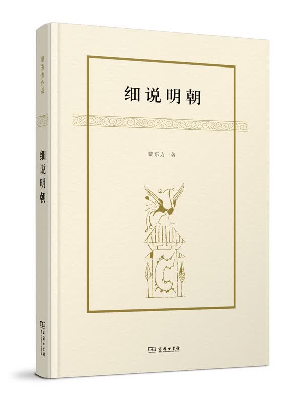 细说明朝 黎东方 著 商务印书馆