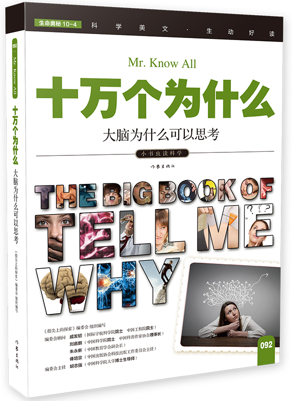 科学大王 大脑为什么可以思考 小学生科普读物 彩色图文版