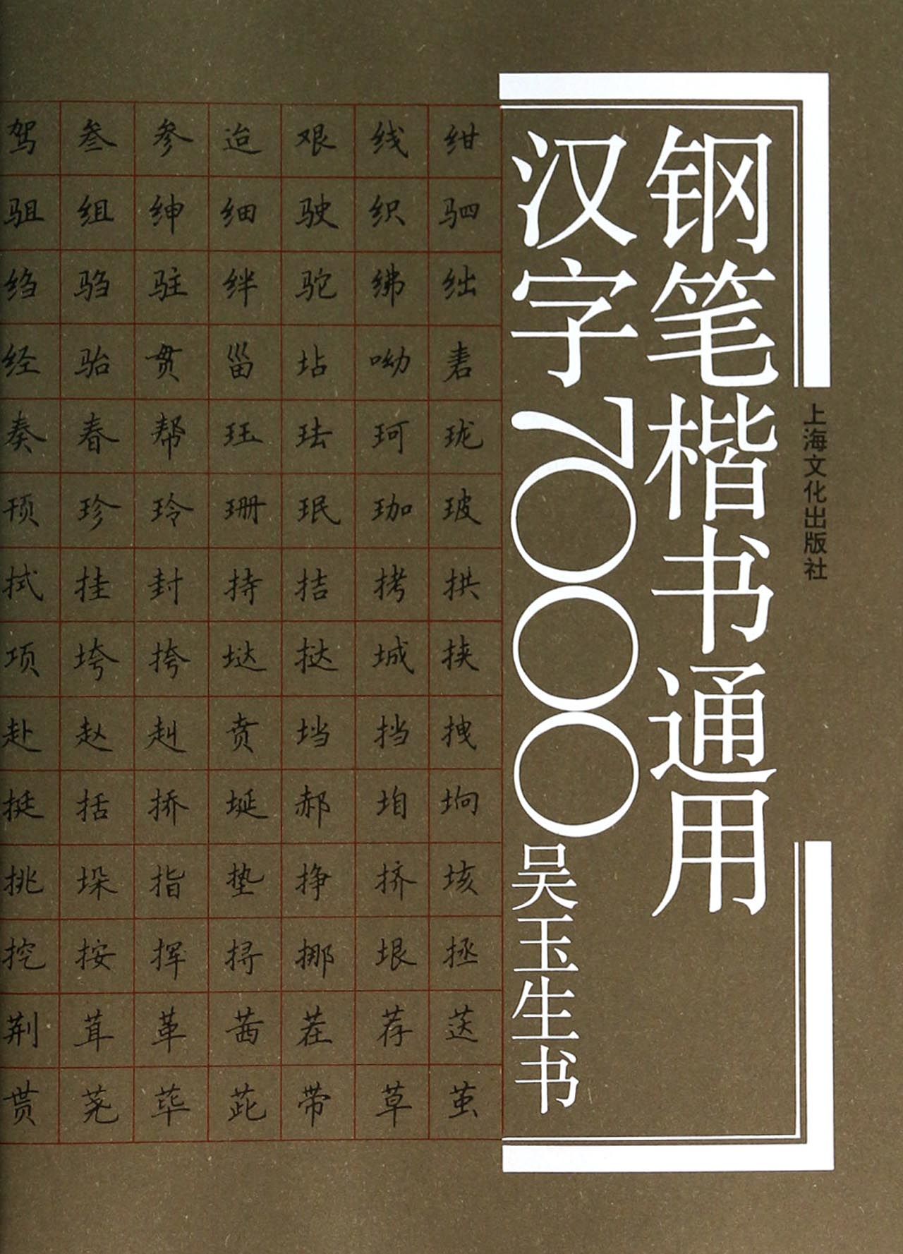 钢笔楷书通用汉字7000