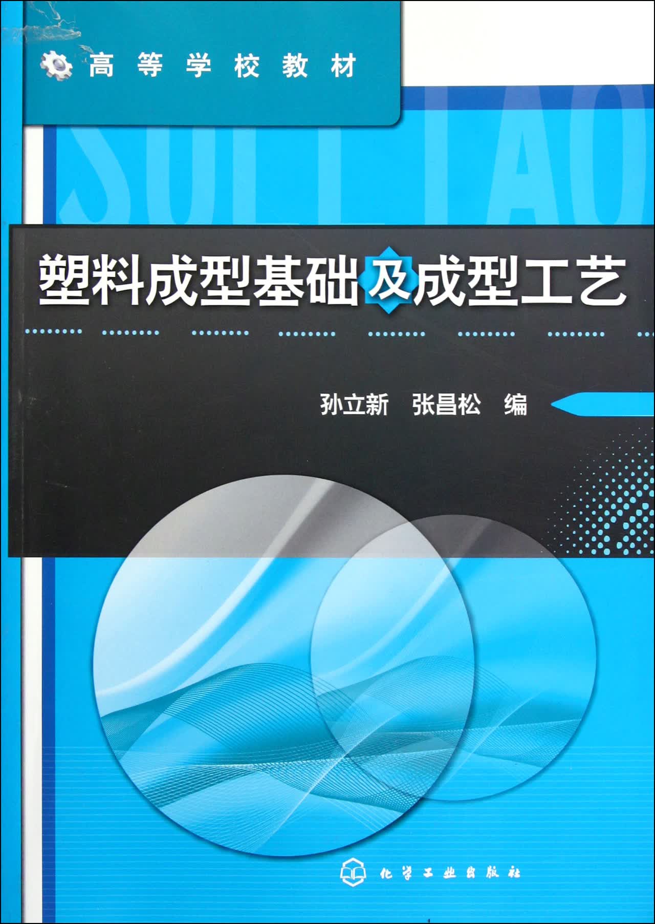 塑料成型基础及成型工艺(高等学校教材)