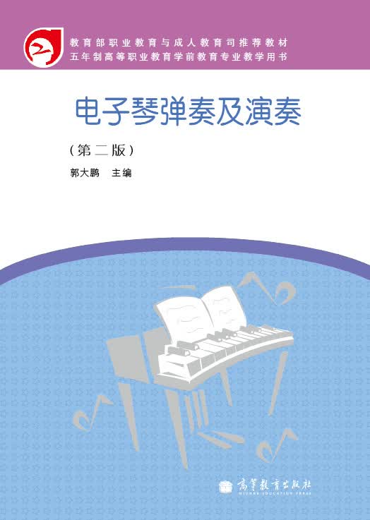 5年制高等职业教育学前教育专业教学用书：电子琴弹奏及演奏（第2版）（附光盘1张）