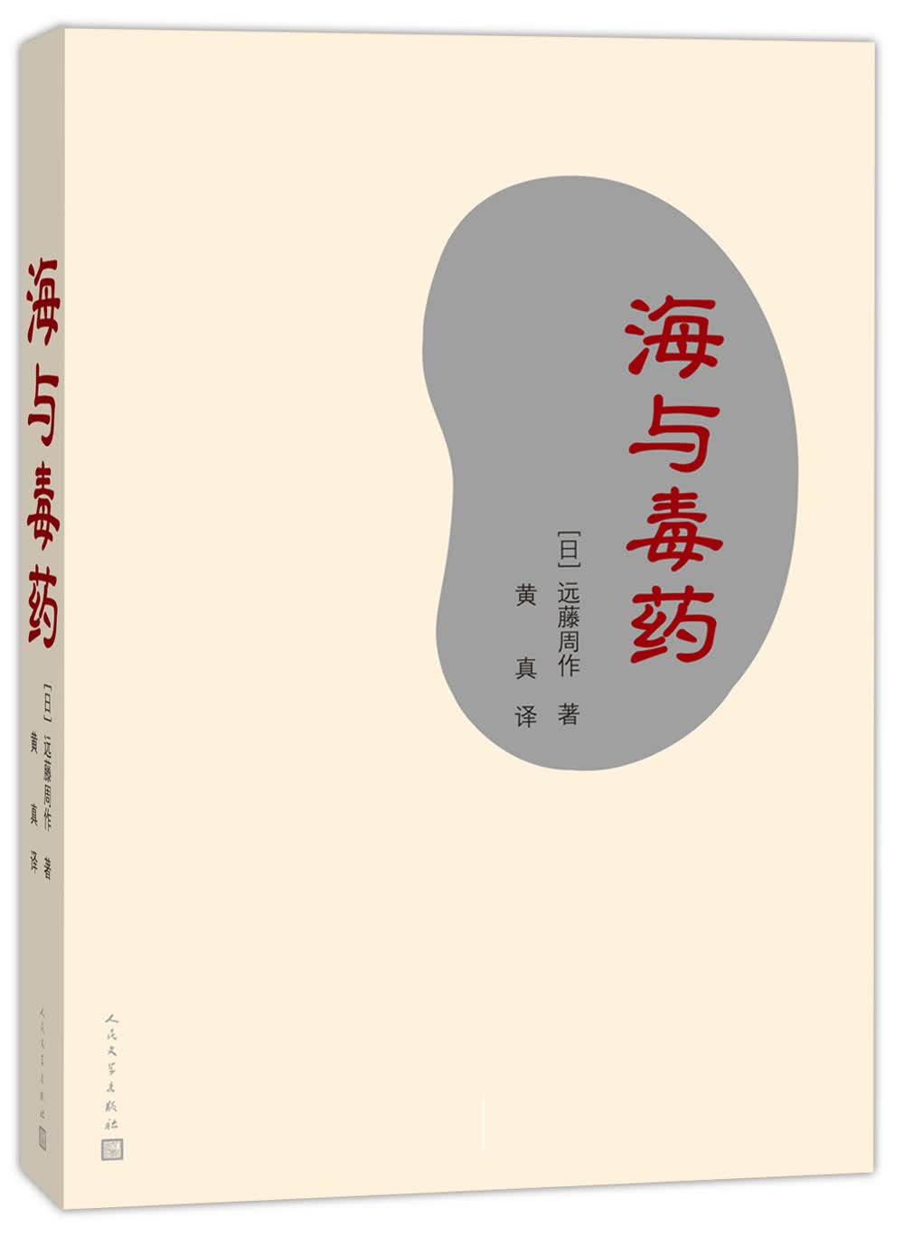 海与毒药