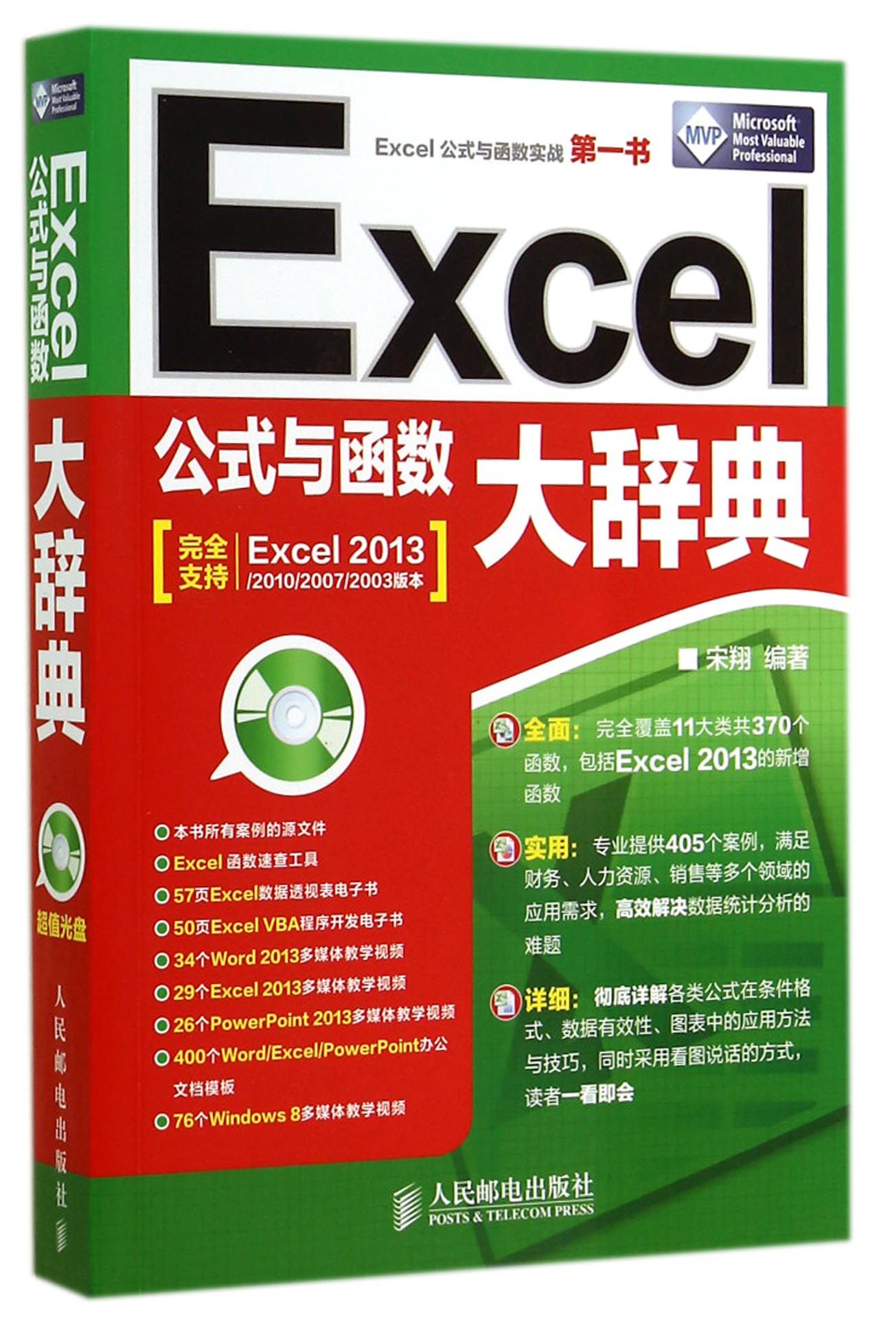 Excel公式与函数大辞典(附光盘)