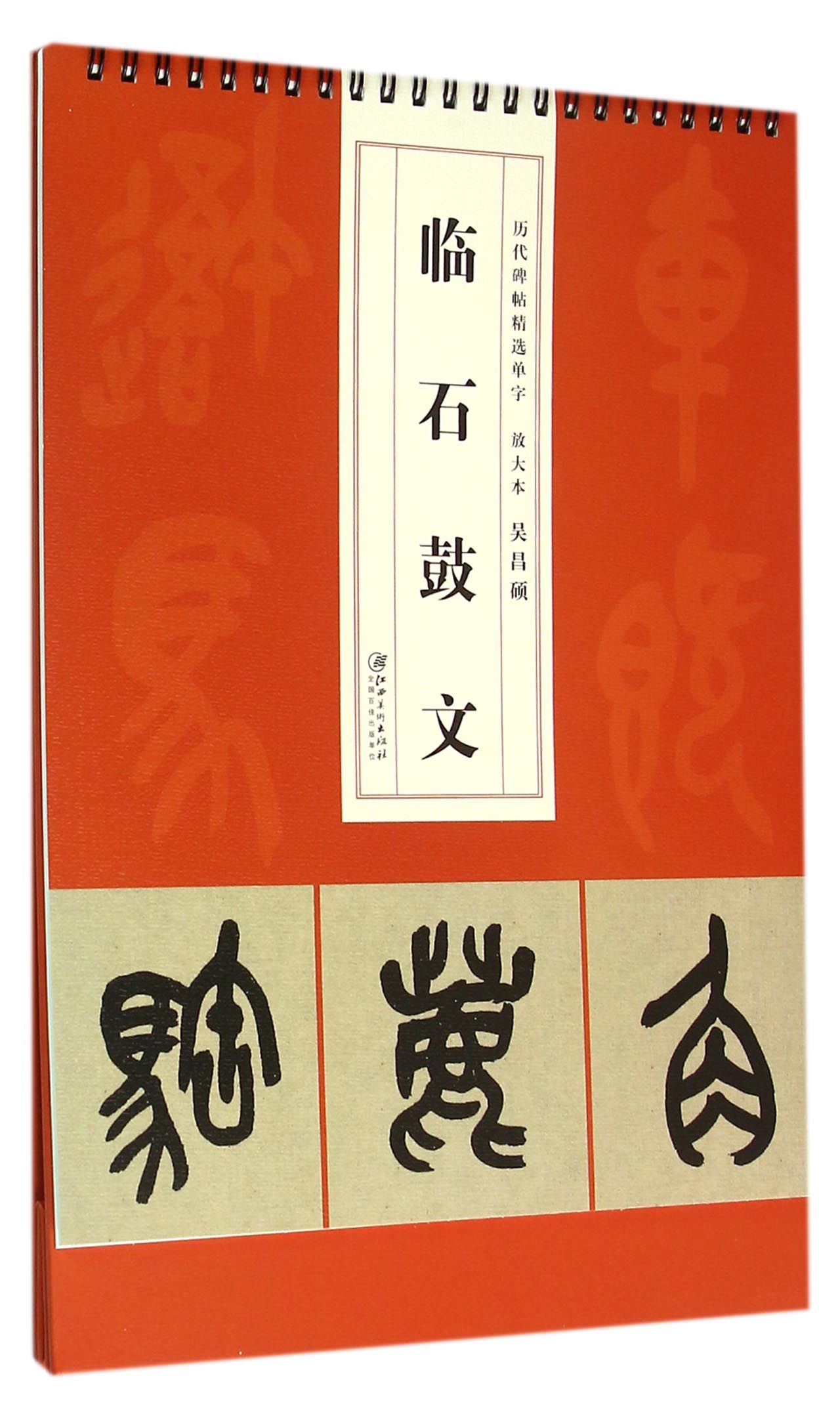 吴昌硕临石鼓文/历代碑帖精选单字放大本