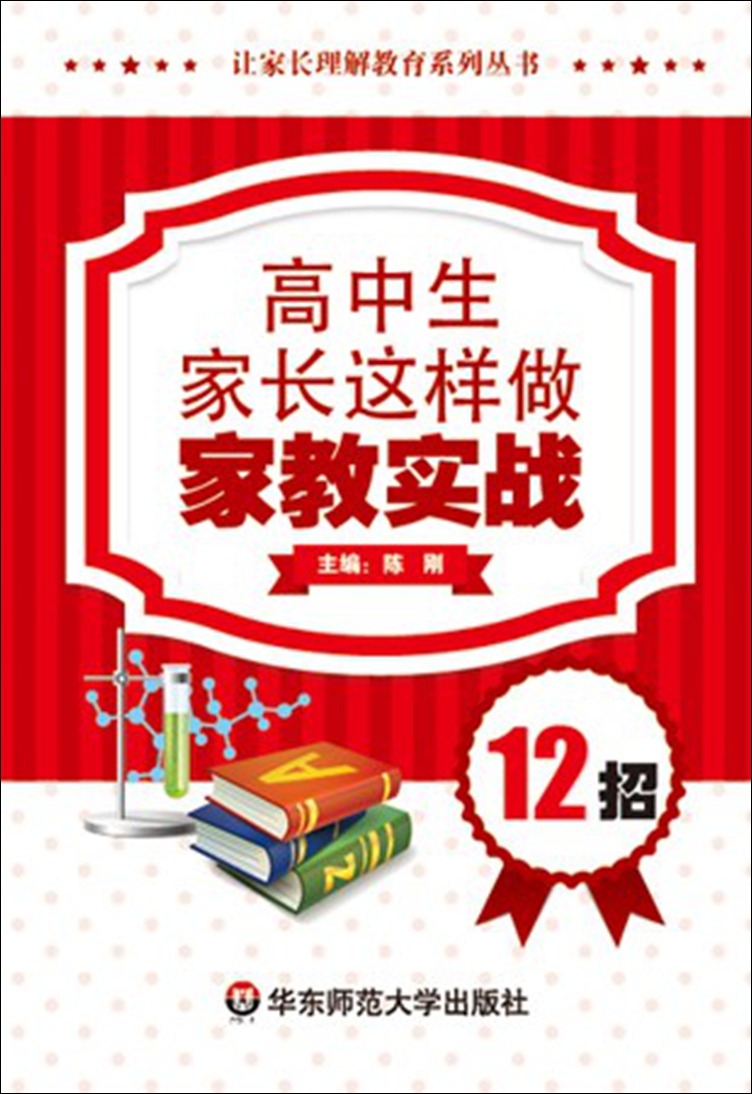 高中生家长这样做：家教实战12招