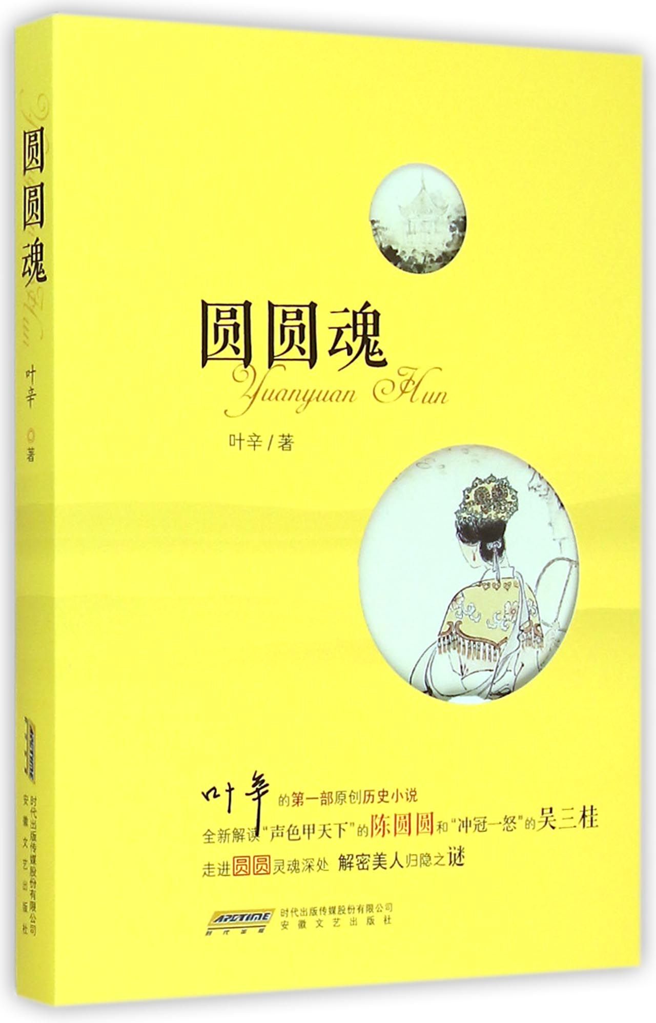 圆圆魂