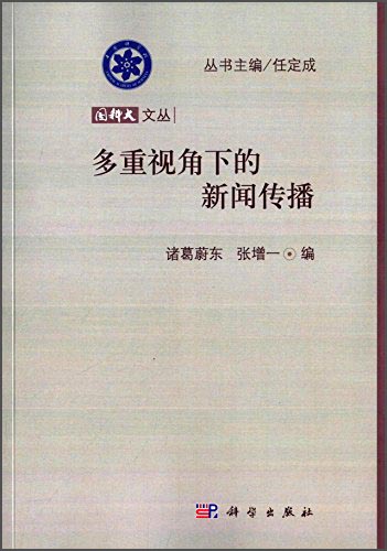 多重视角下的新闻传播