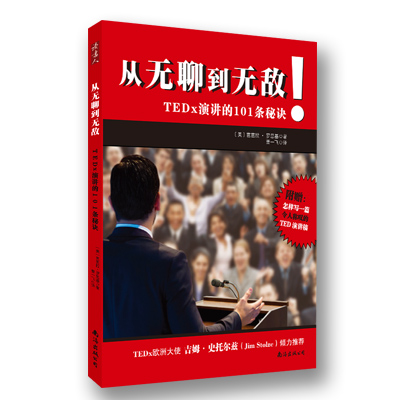 从无聊到无敌tedx演讲的101条秘诀