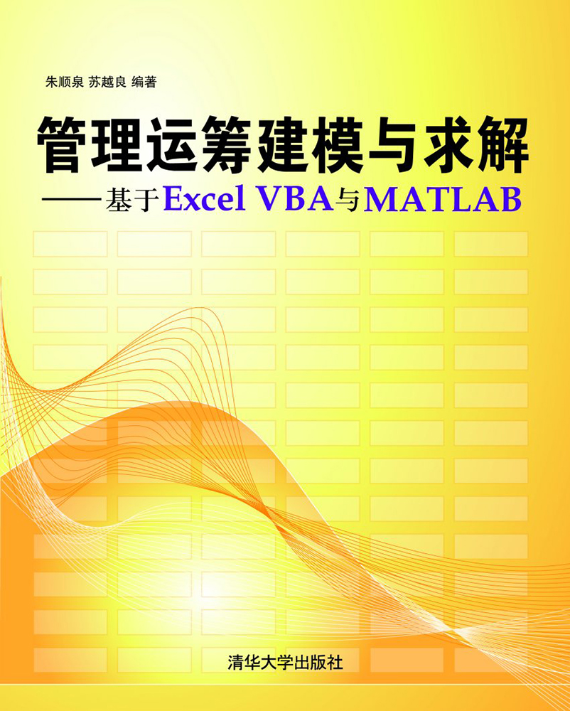 管理运筹建模与求解：基于Excel VBA与Matlab