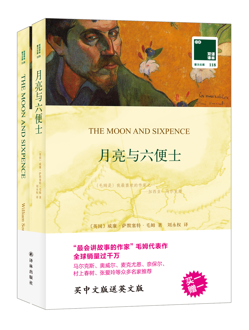双语译林：月亮与六便士（附英文原版1本）