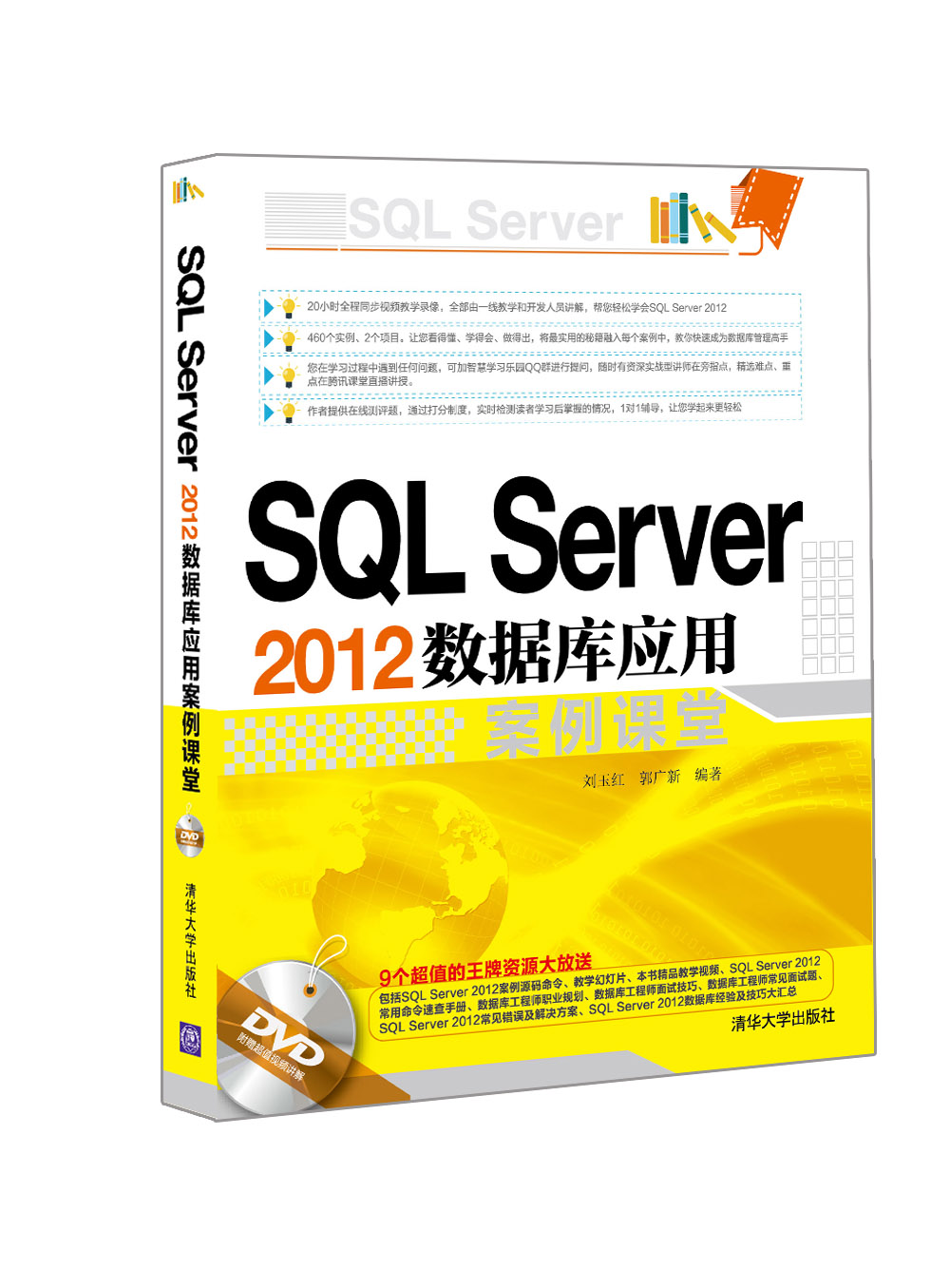 SQL Server 2012数据库应用案例课堂（附光盘）