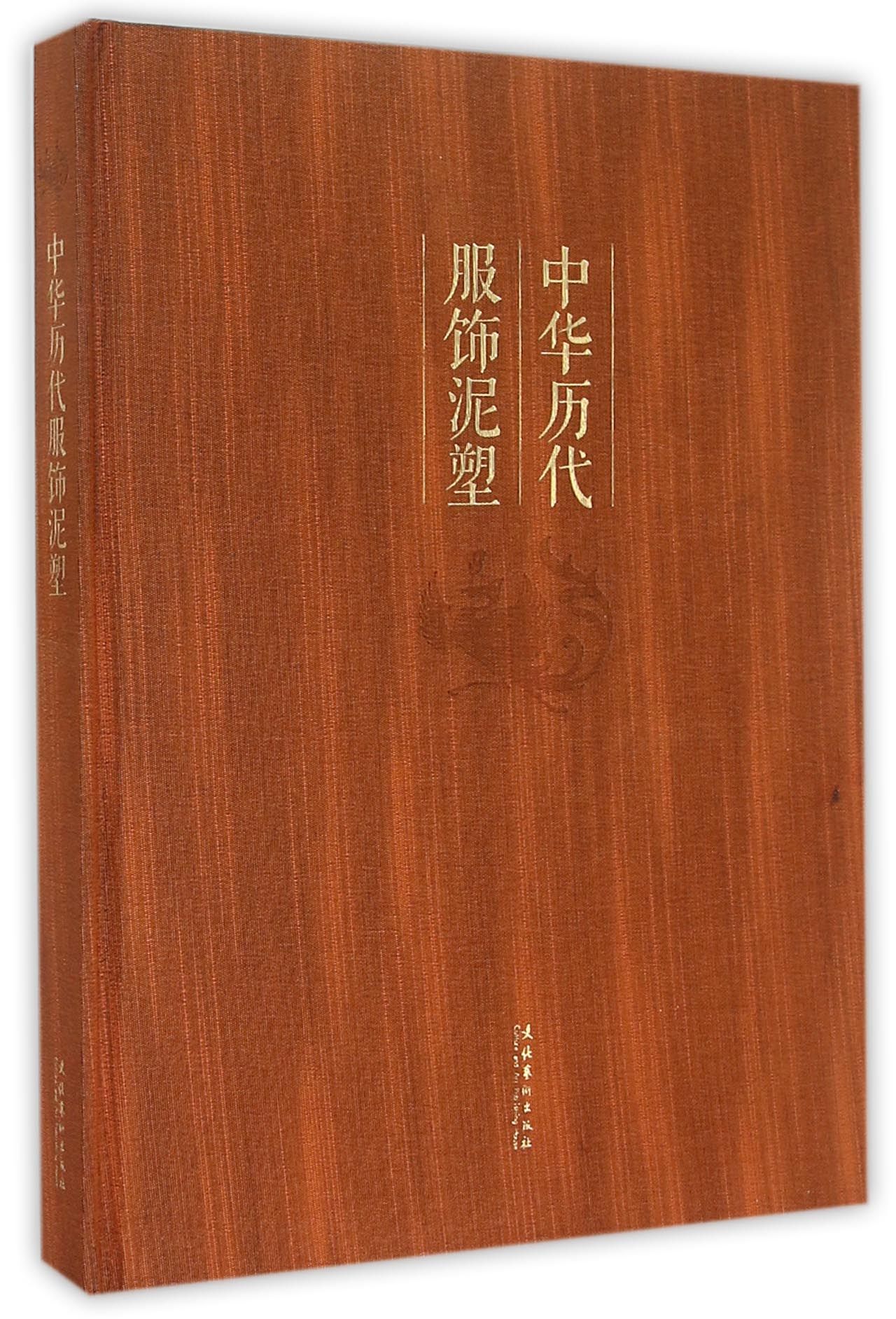 中华历代服饰泥塑(精)