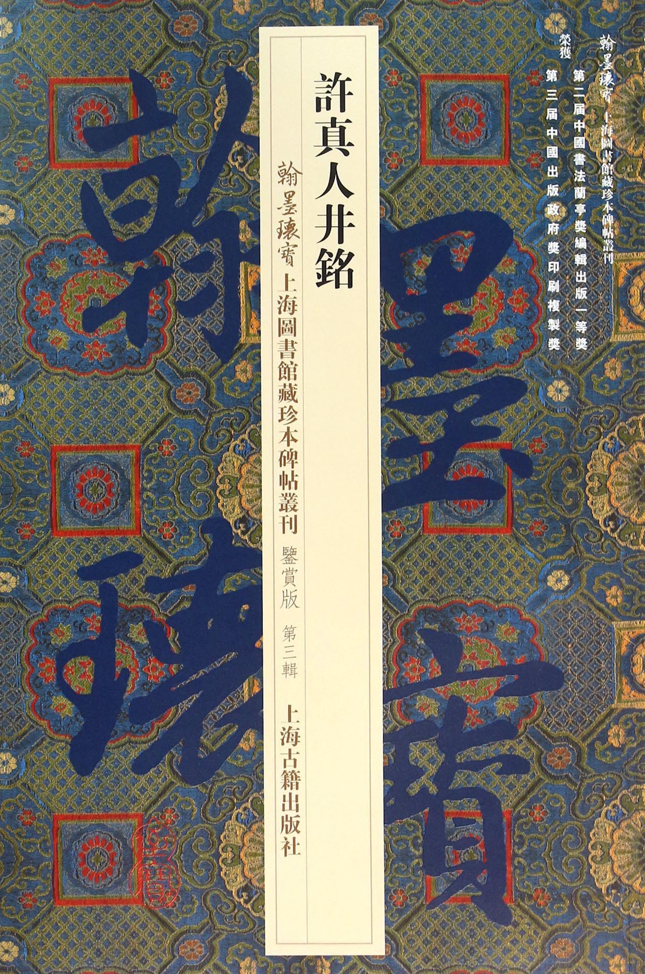 许真人井铭/翰墨瑰宝·上海图书馆藏珍本碑帖丛刊