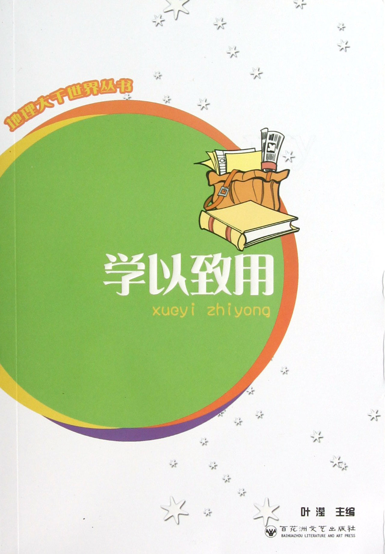 学以致用/地理大千世界丛书