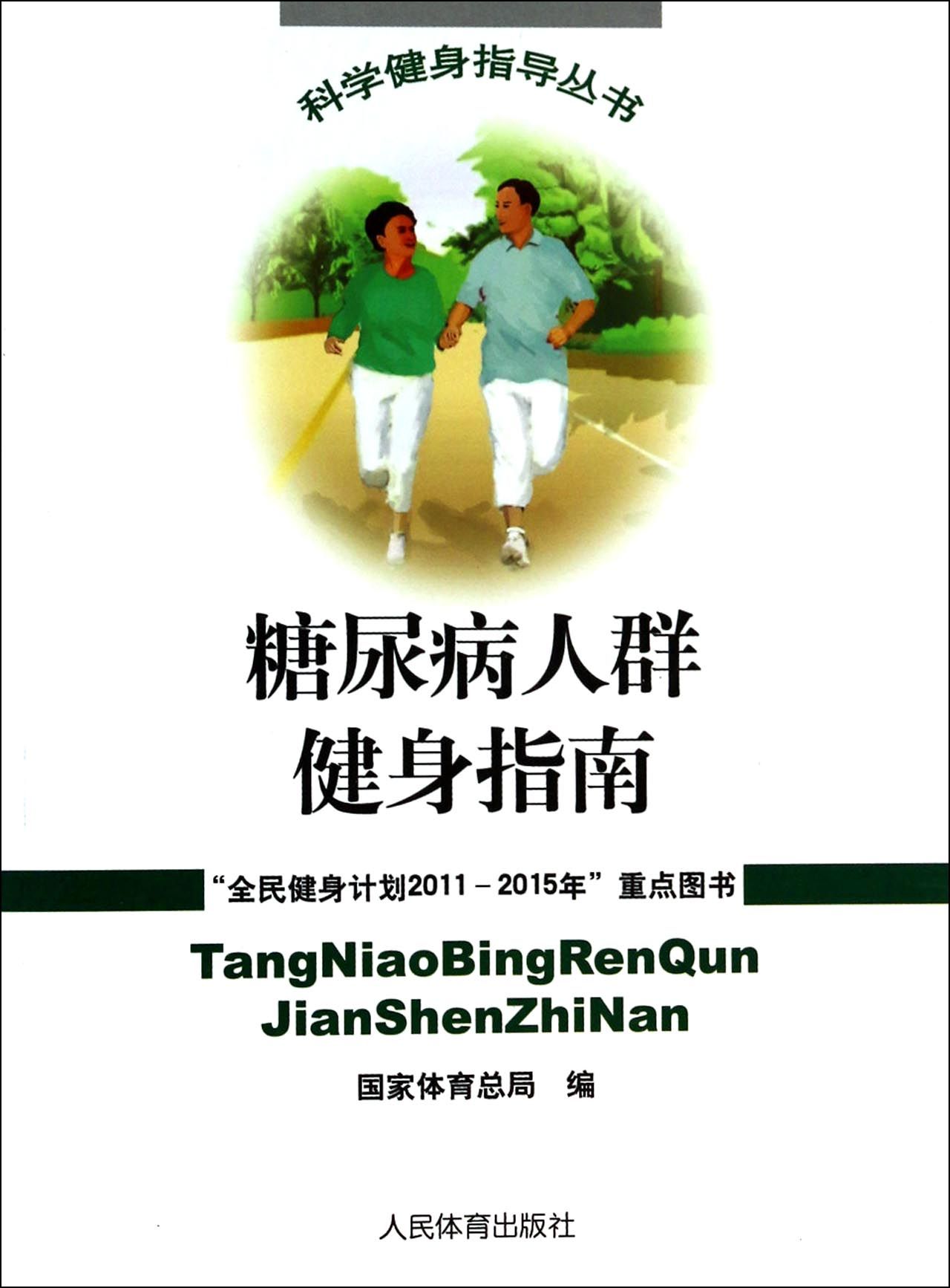 糖尿病人群健身指南/科学健身指导丛书