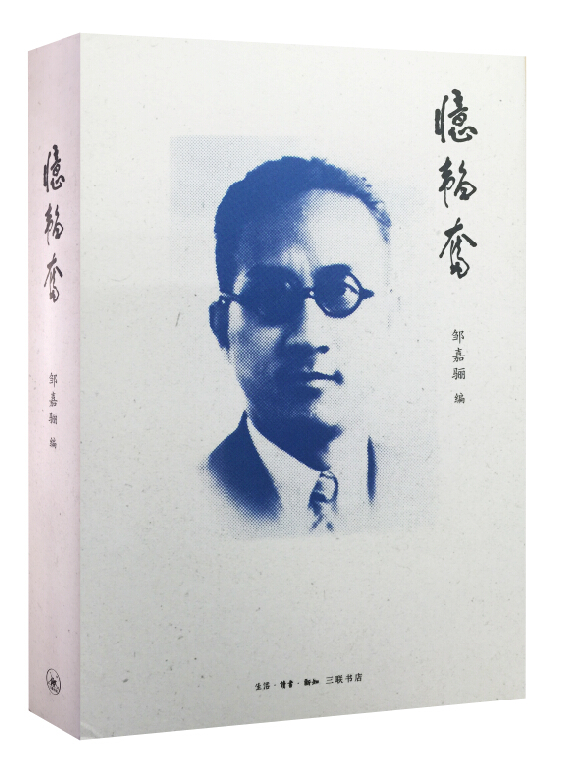 忆韬奋(涿州书库灾后重建 感谢支持)