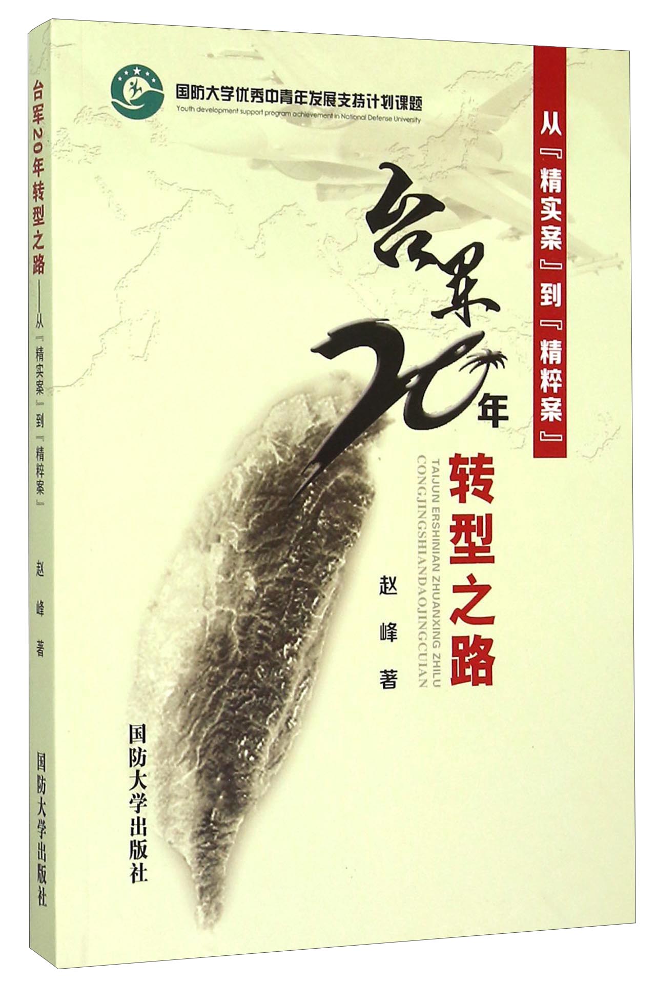 台军20年转型之路 从“精实案”到“精粹案”