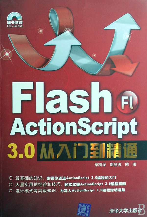 Flash ActionScript3.0从入门到精通(附光盘)