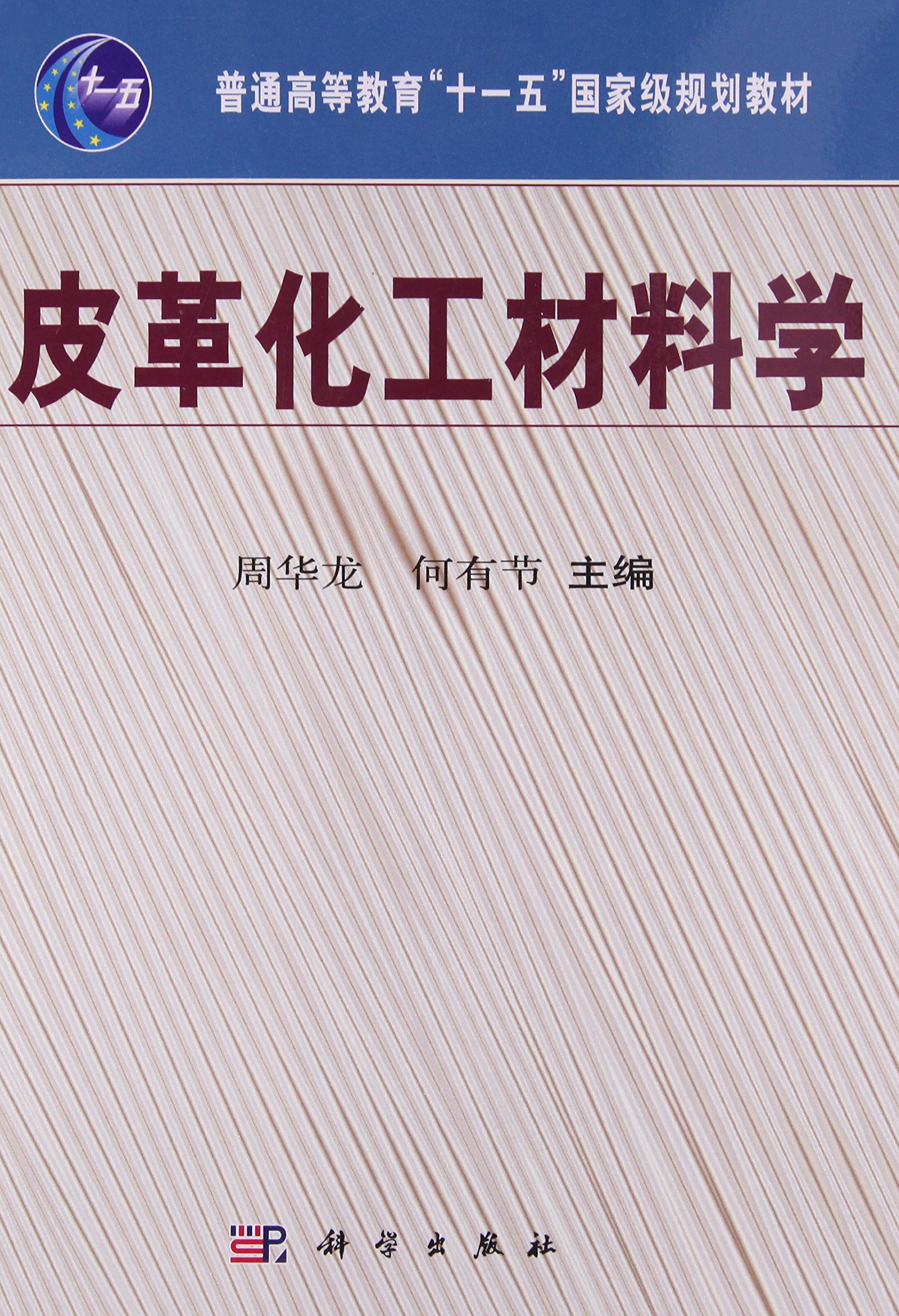 皮革化工材料学
