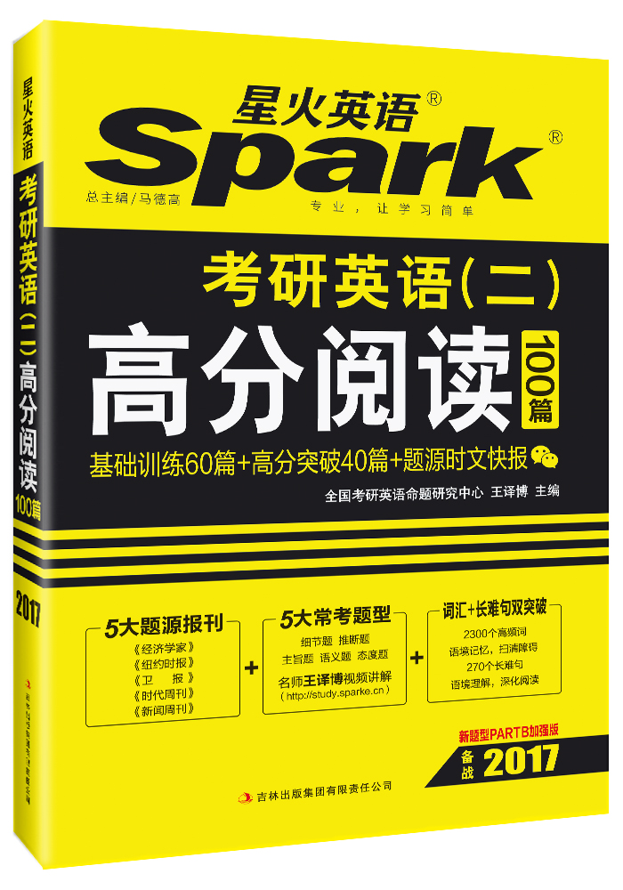 2017考研 星火英语 考研英语（二）高分阅读100篇