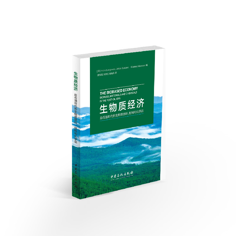 正版现货 生物质经济9787511434876中国石化