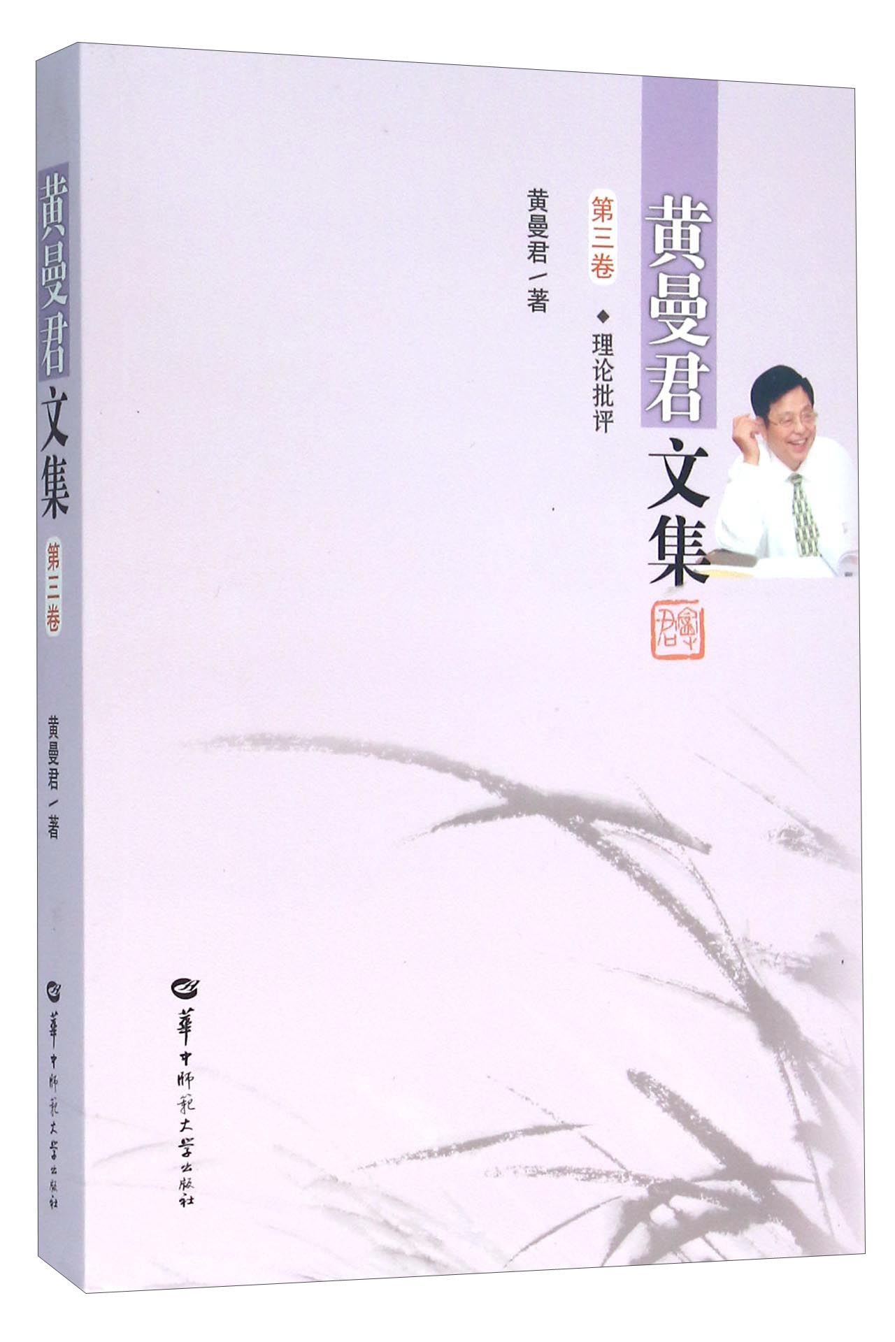 黄曼君文集（第3卷 理论批评）