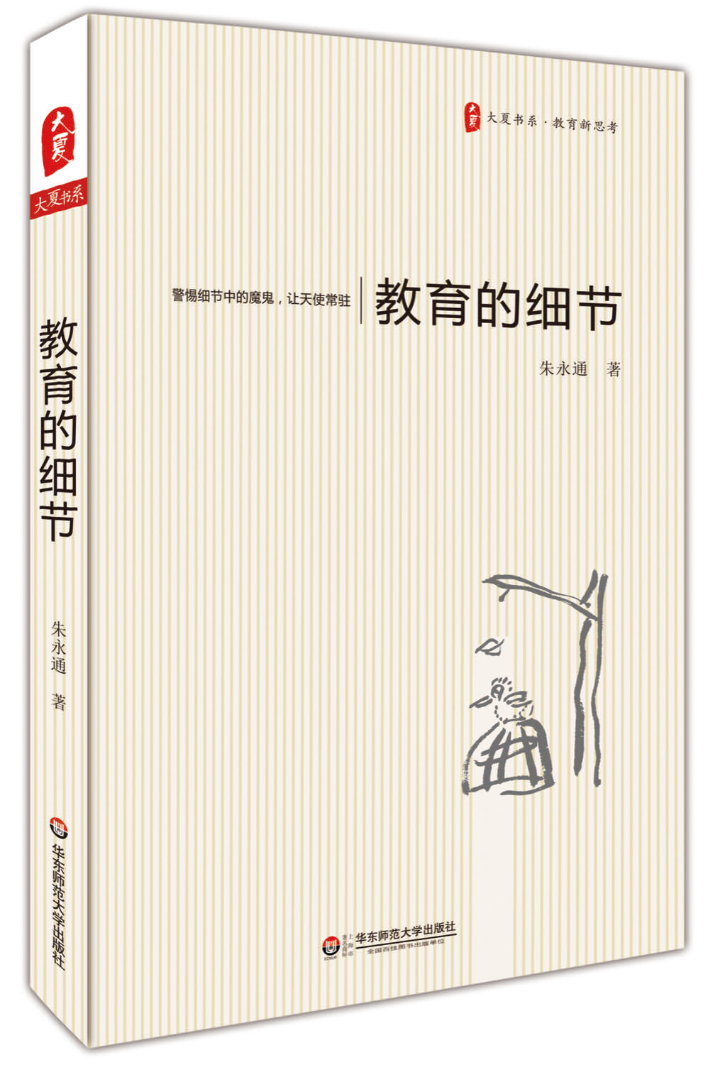 大夏书系·教育的细节