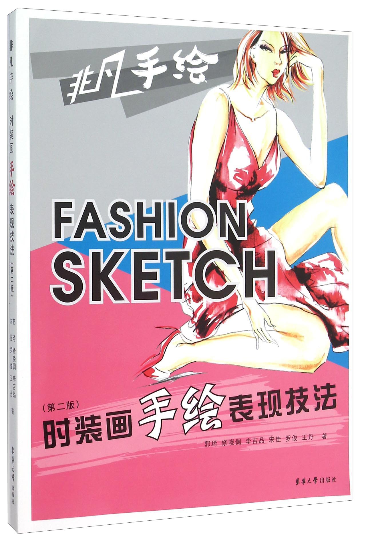 时装画手绘表现技法（第二版）
