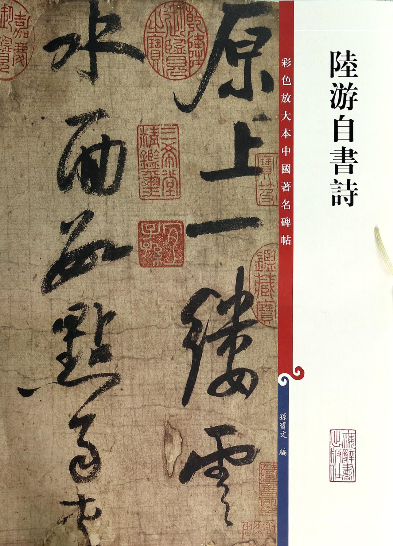 陆游自书诗/彩色放大本中国*名碑帖