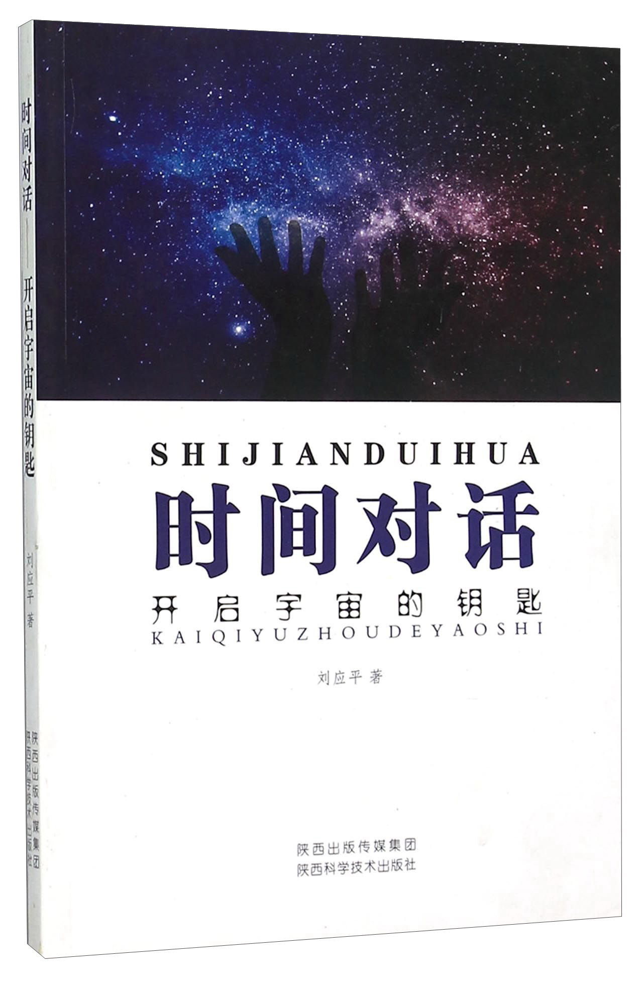时间对话 开启宇宙的钥匙
