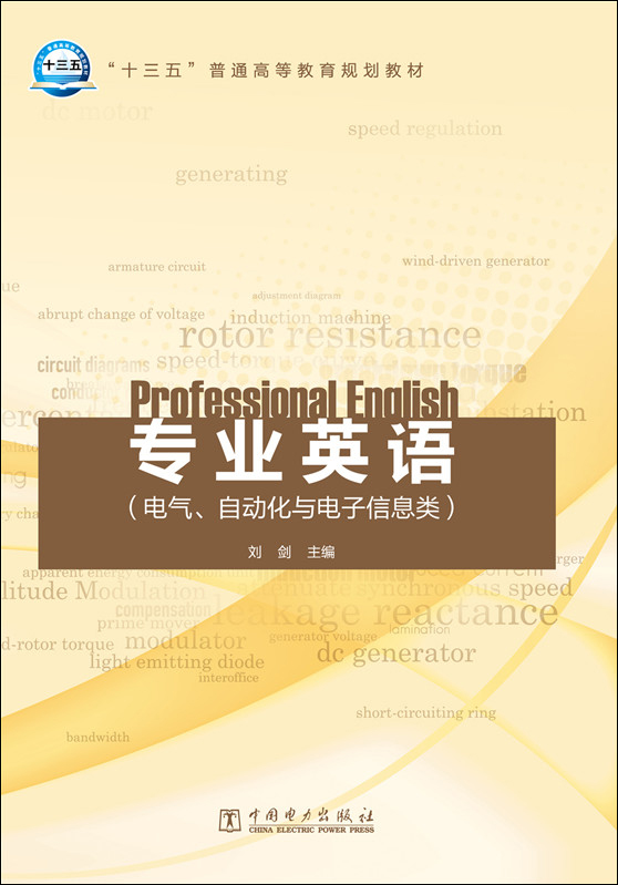 专业英语(电气,自动化与电子信息类)/"十三五"普通高等教育规划教材