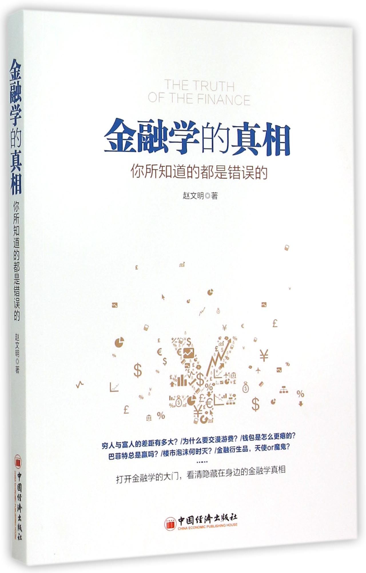 金融学的真相(你所知道的都是错误的)