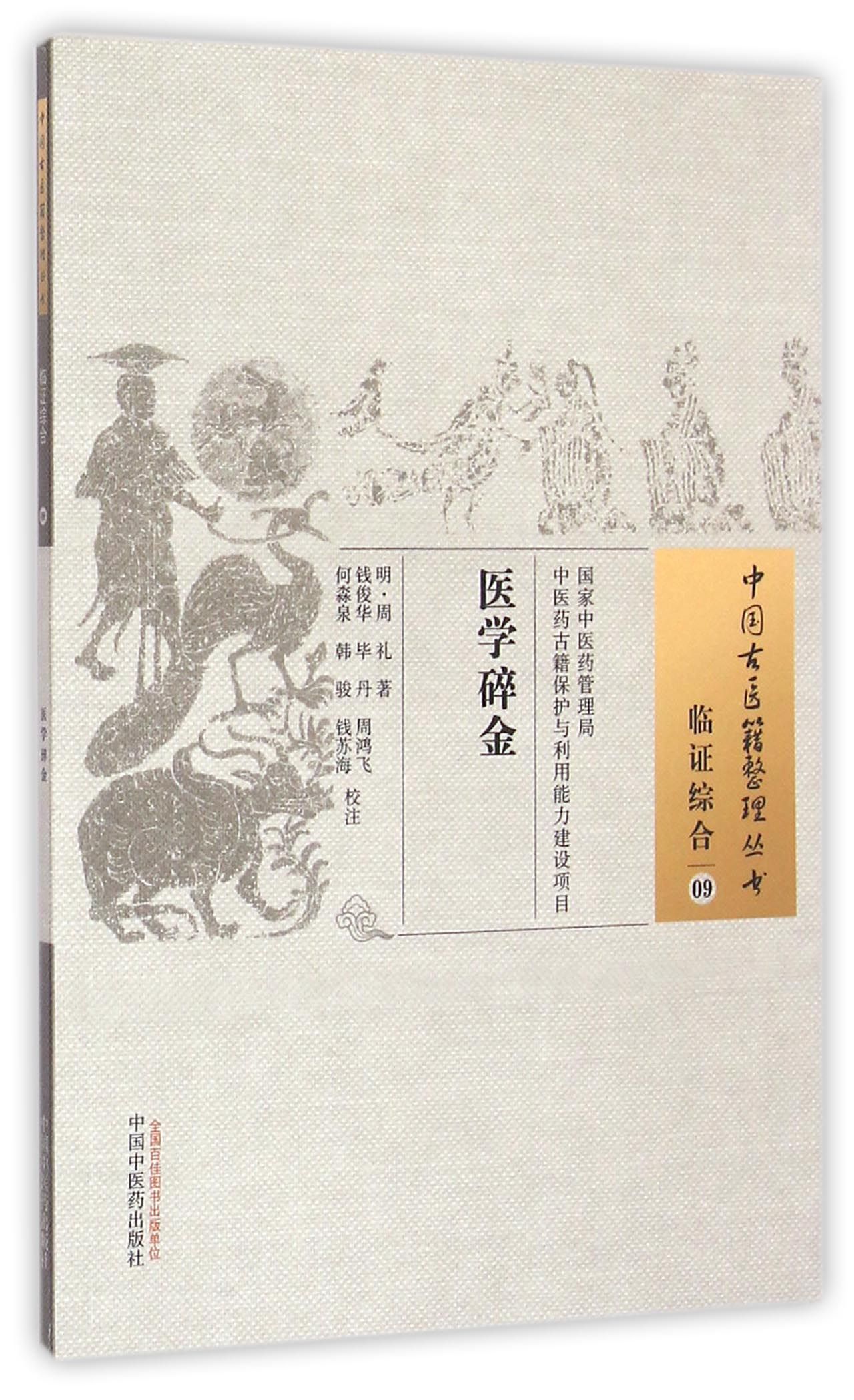 医学碎金/中国古医籍整理丛书