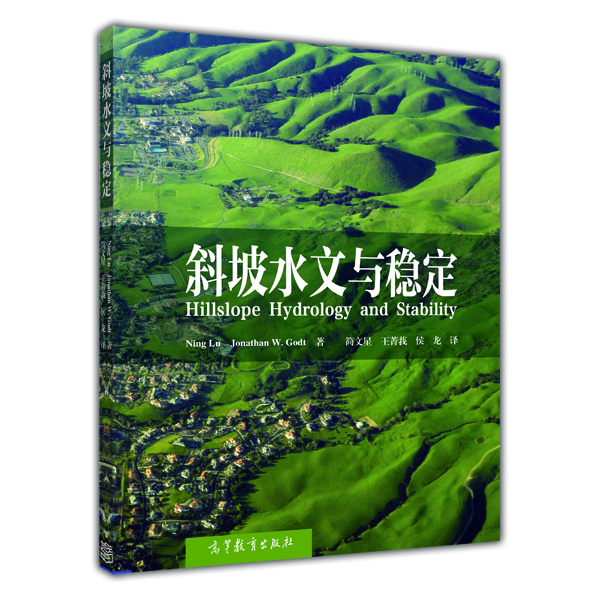 斜坡水文与稳定