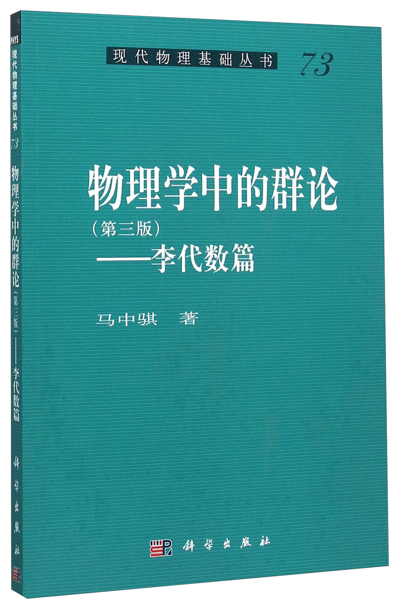 物理学中的群论李代数篇第3版