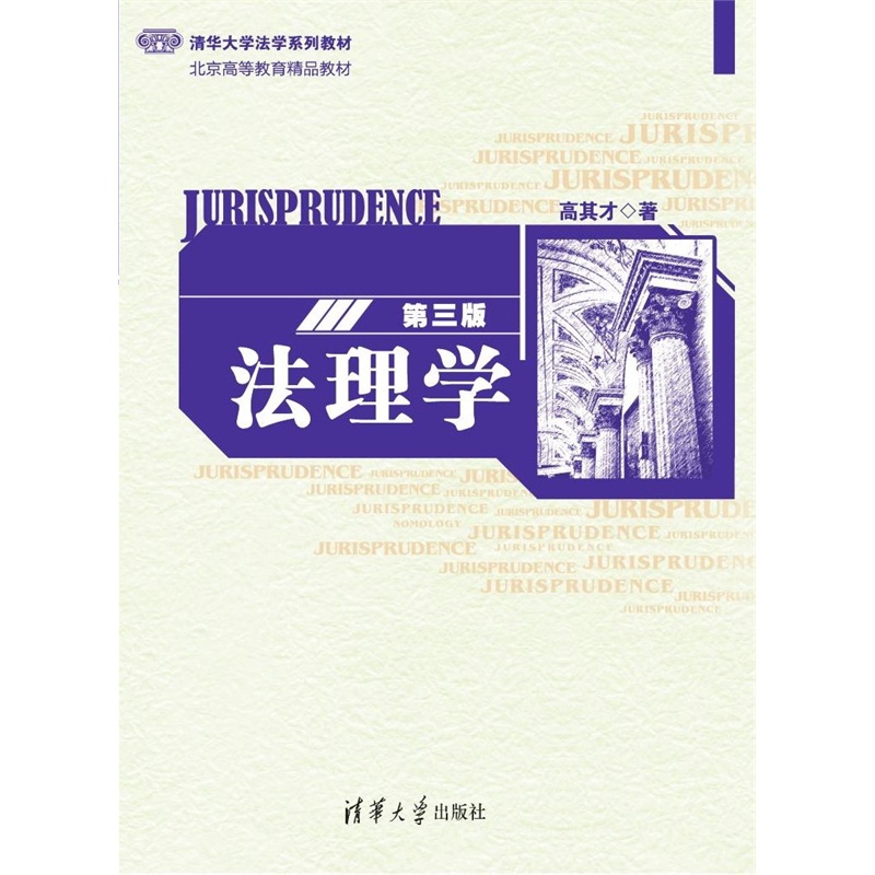 【中法图】正版 法理学 第三版 高其才 清华大学法学专业教材高等教育教科书 法律责任法律发展法律关系