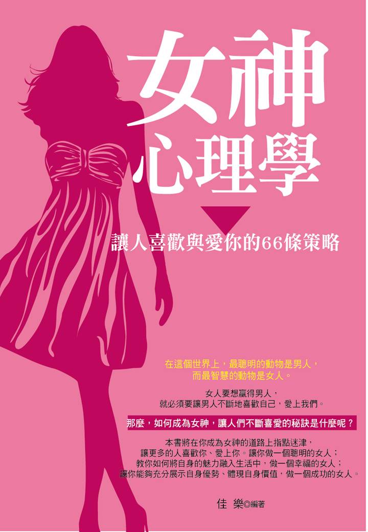 女神心理學：讓人喜歡與愛你的66條策略