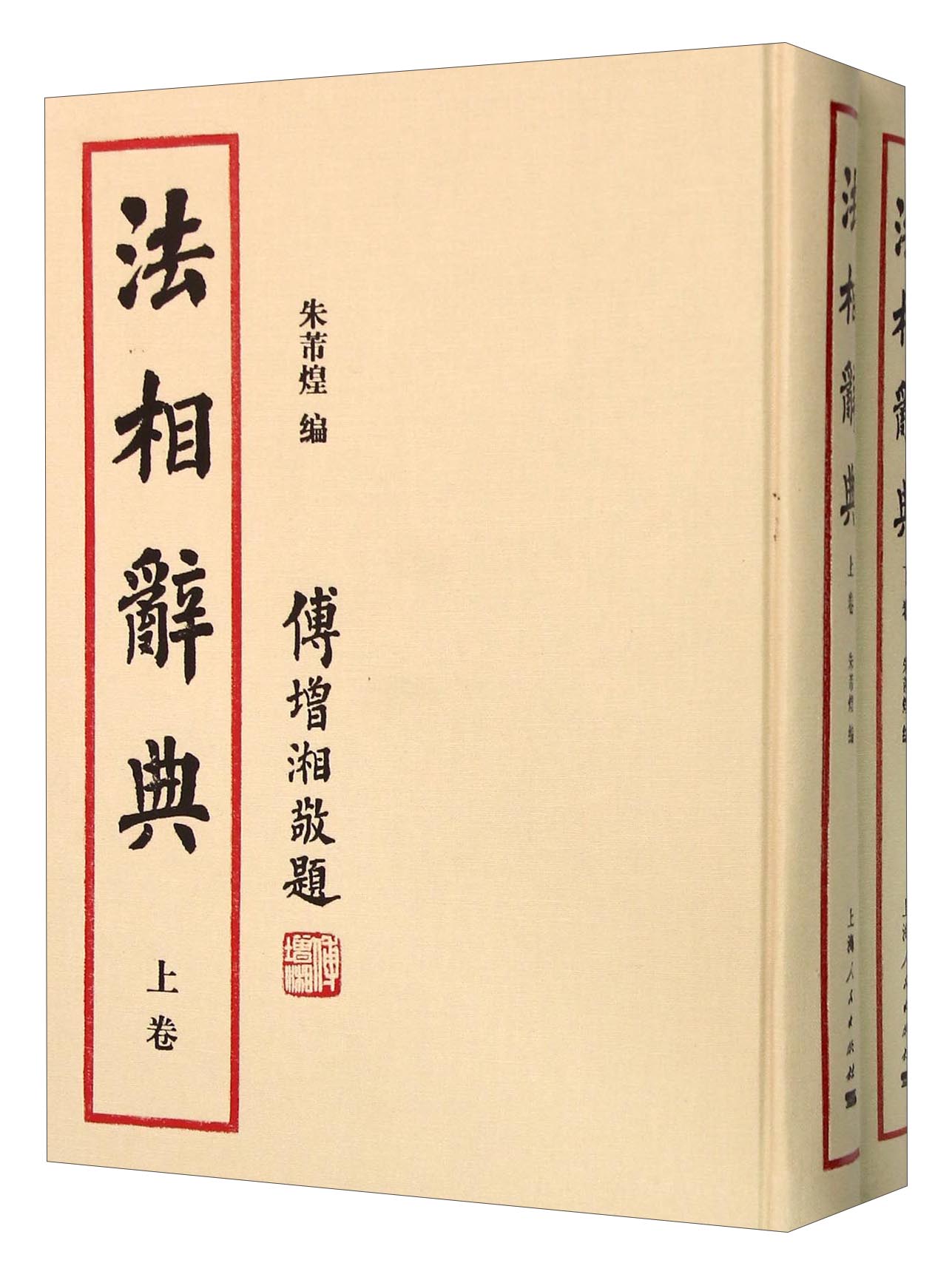 法相辞典（套装上下卷）