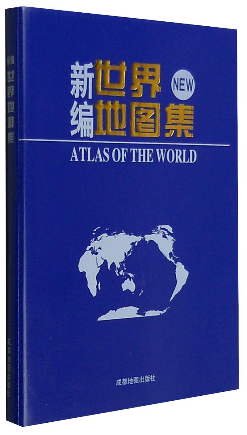 新编世界地图集