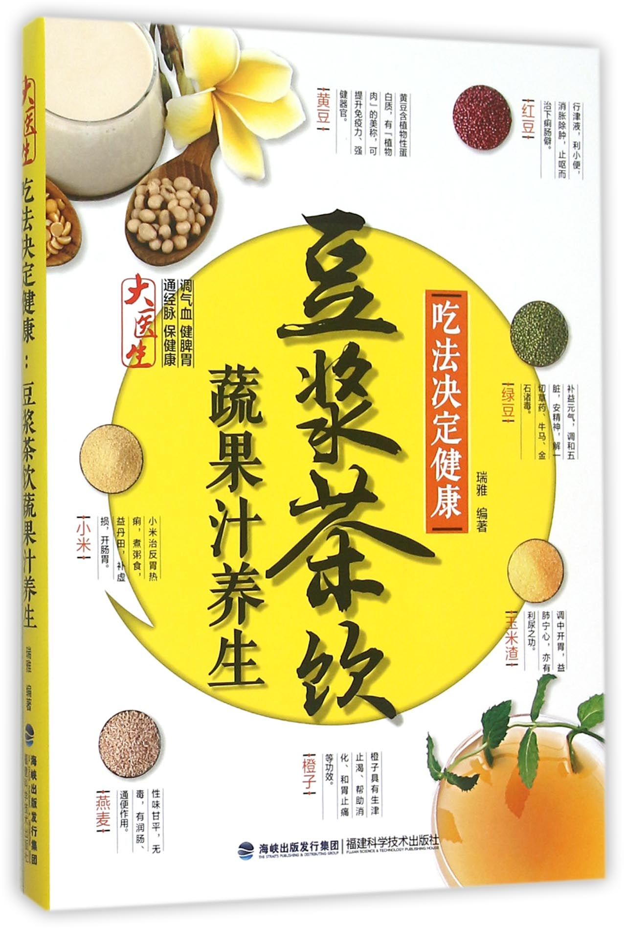 豆浆茶饮蔬果汁养生(吃法决定健康)
