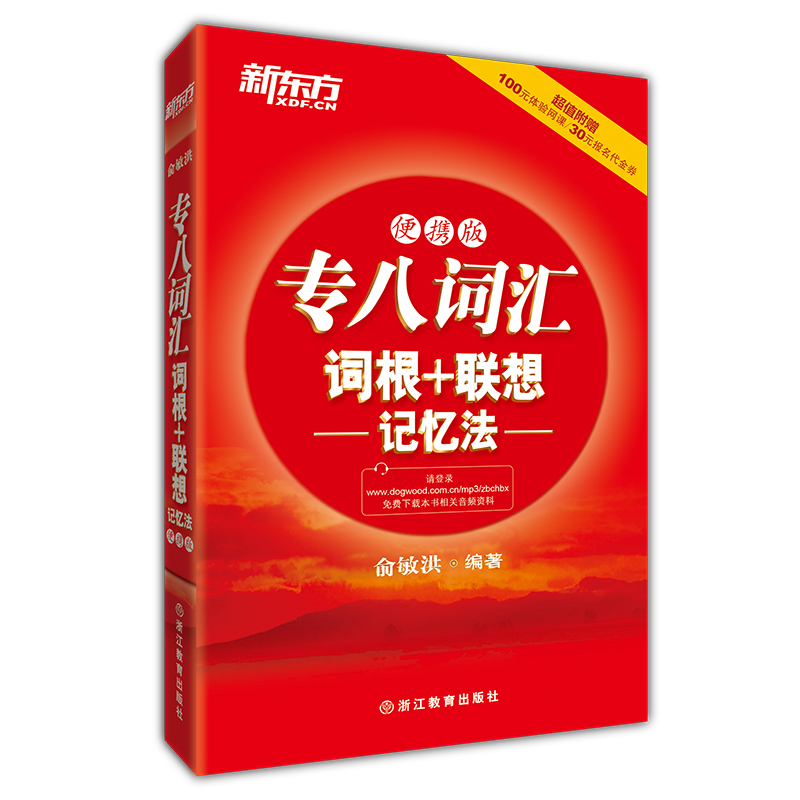 新东方 专八词汇词根+联想记忆法（便携版）