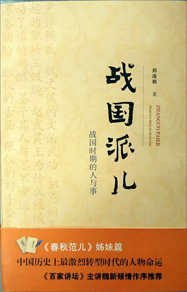 战国派儿：战国时期的人与事