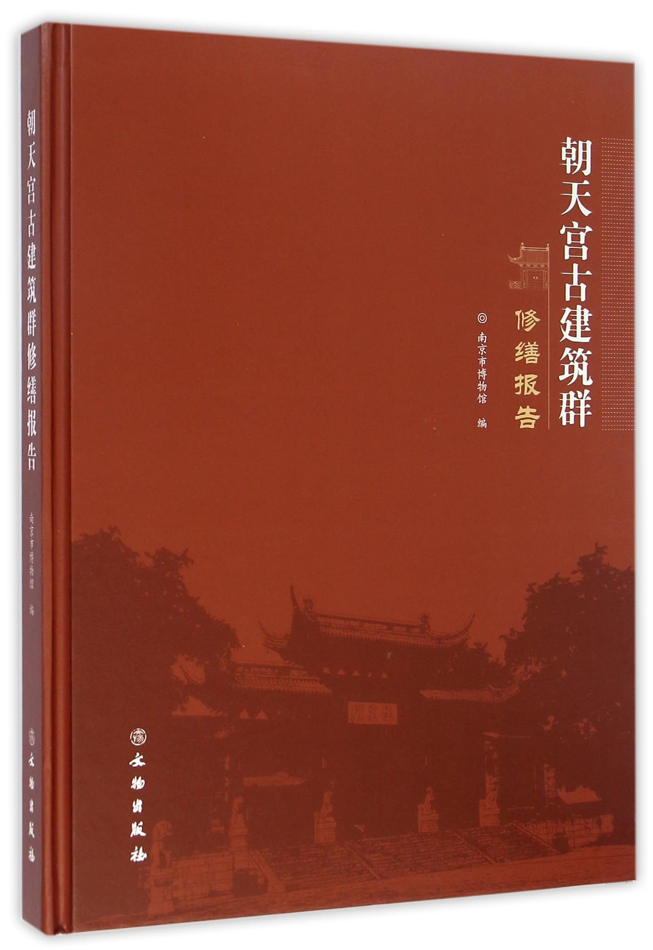 朝天宫古建筑群修缮报告(精)