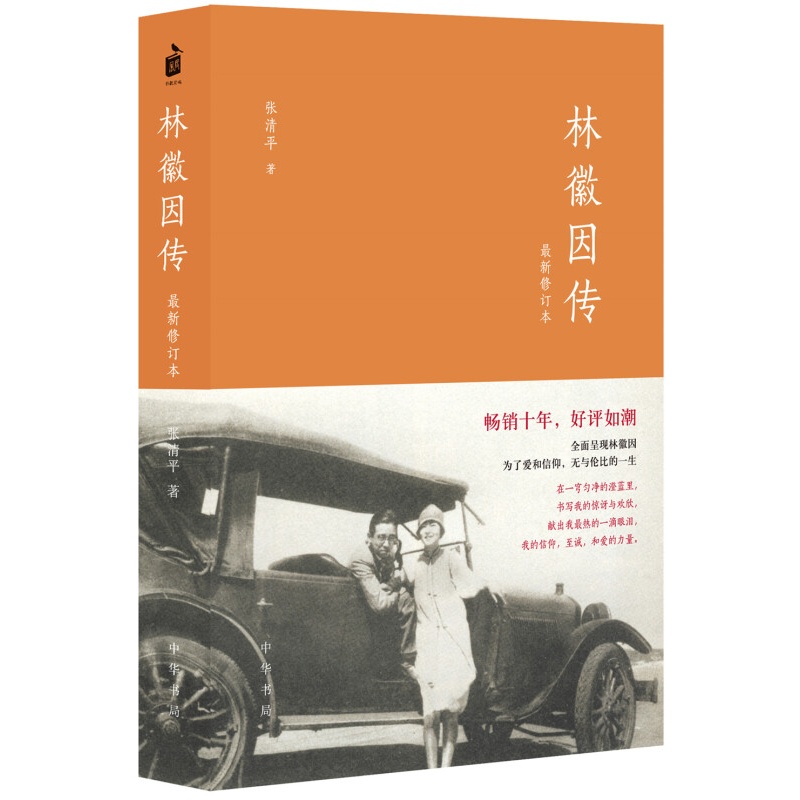 【包邮】林徽因传(新修订本) 传记 女性人物 民国四大才女之一 中华书局出版