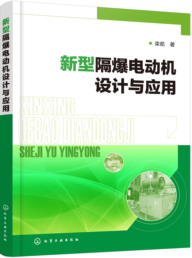 新型隔爆电动机设计与应用